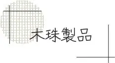 木珠製品