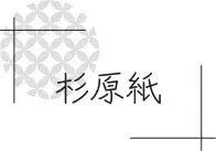 杉原紙
